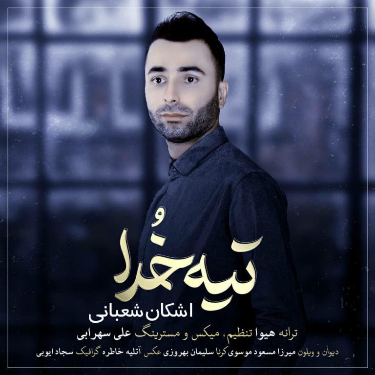 اشکان شعبانی تیه خدا